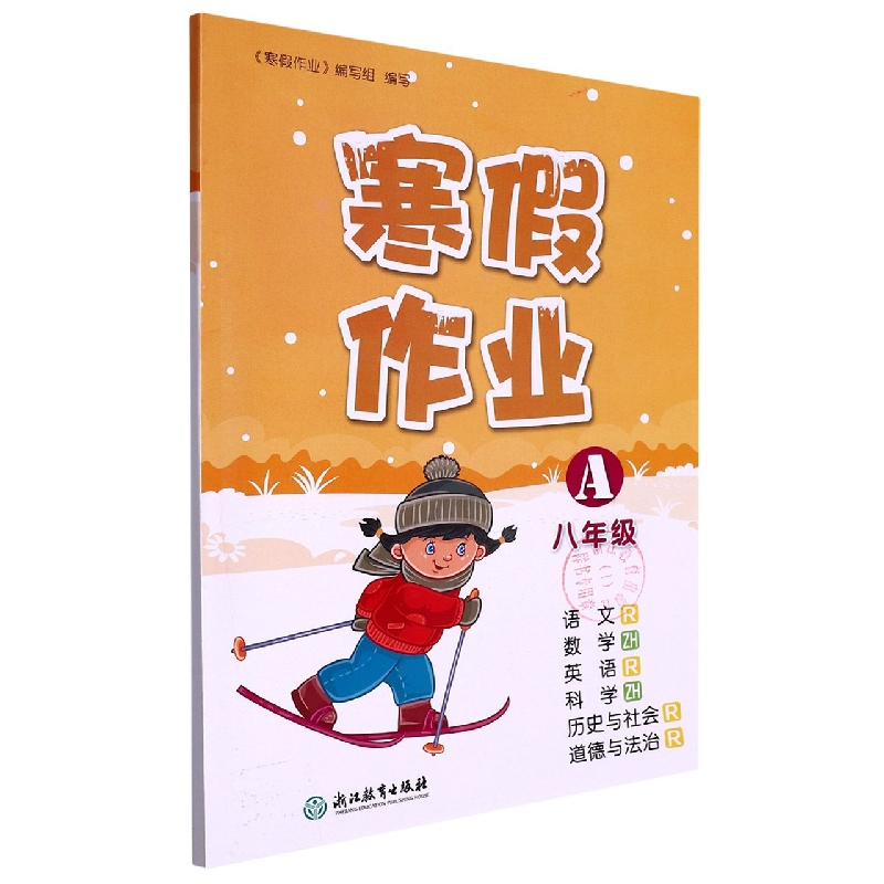 寒假作业8年级A