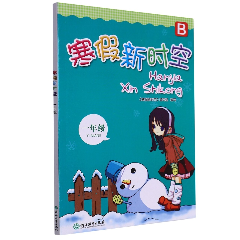 寒假新时空（1年级B）