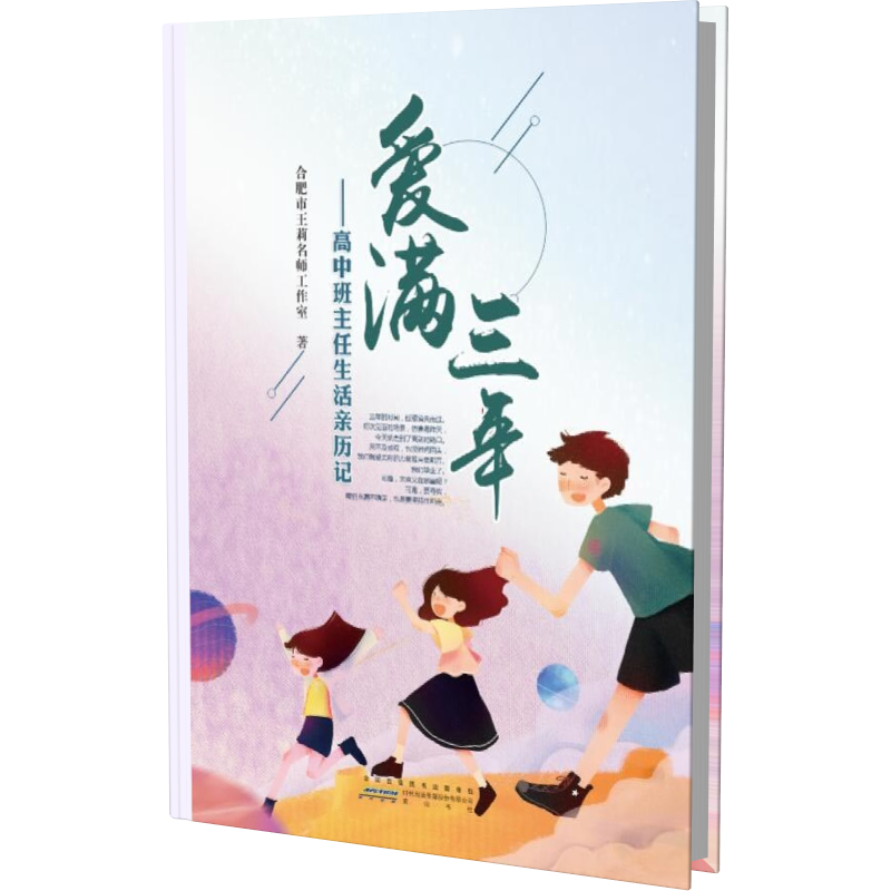 爱满三年——高中班主任生活亲历记