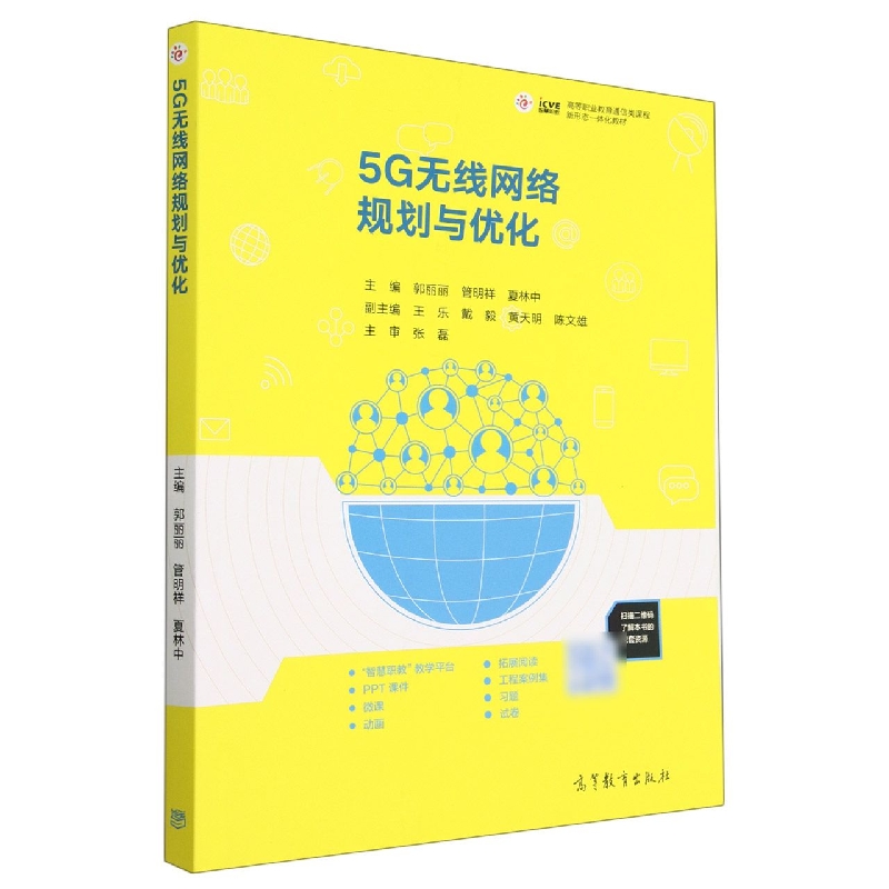 5G无线网络规划与优化
