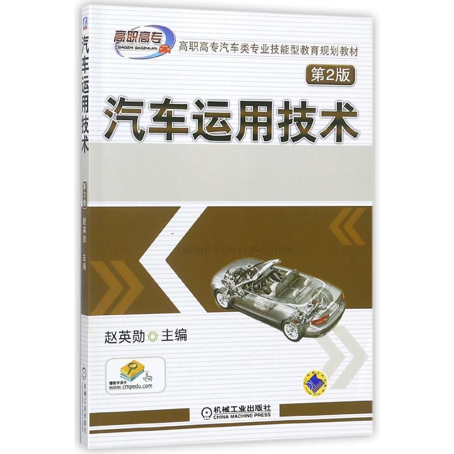 汽车运用技术（第2版高职高专汽车类专业技能型教育规划教材）