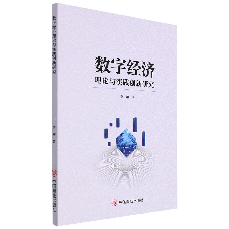 数字经济理论与实践创新研究