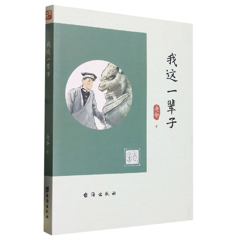 我这一辈子