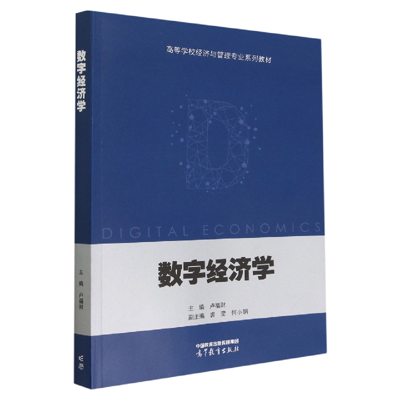 数字经济学