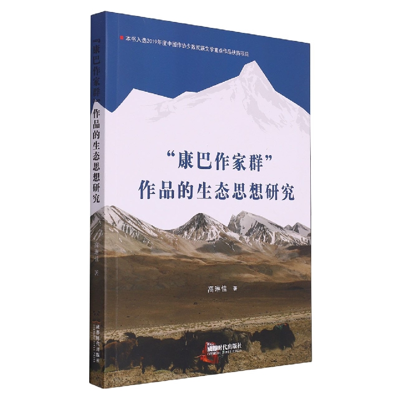 “康巴作家群”作品的生态思想研究