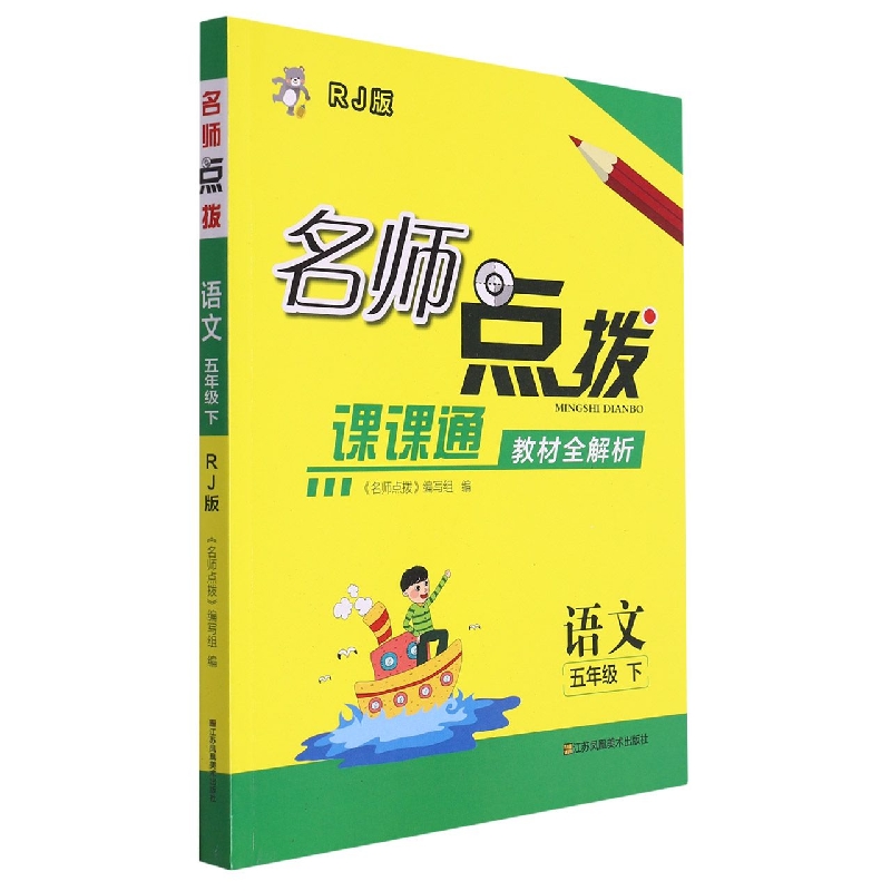 语文（5下RJ版课课通教材全解析）/名师点拨