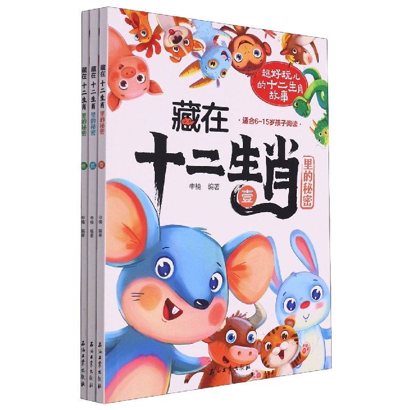 藏在十二生肖里的秘密（全3册）