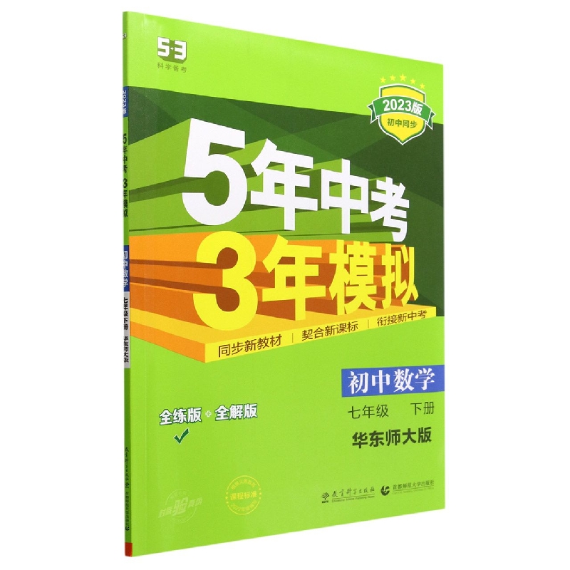 初中数学（7下华东师大版全练版+全解版2023版初中同步）/5年中考3年模拟