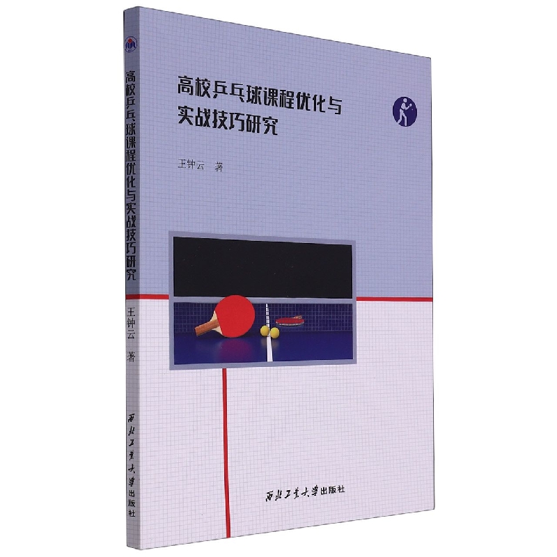 高校乒乓球课程优化与实战技巧研究