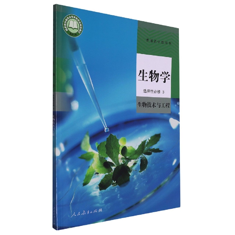 生物学（选择性必修3生物技术与工程）/普通高中教科书