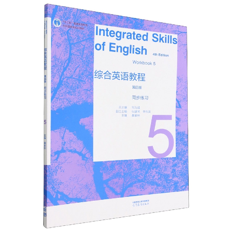 综合英语教程 同步练习5（第四版）