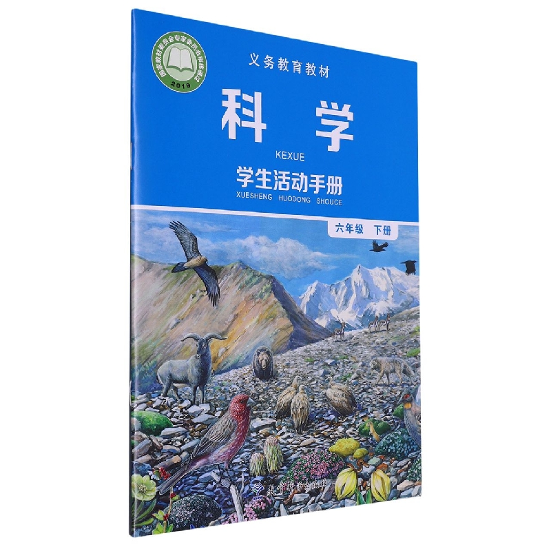 科学学生活动手册（6下）/义教教材