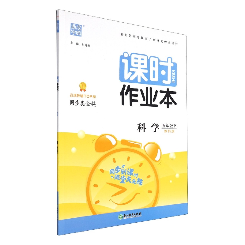 科学（5下教科版）/课时作业本