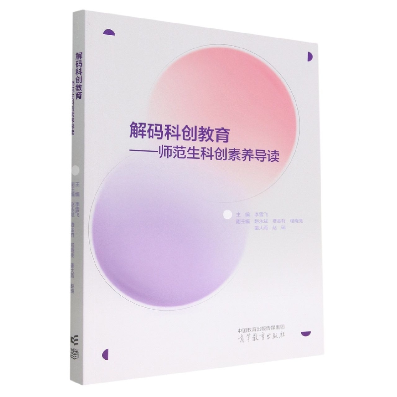 解码科创教育——师范生科创素养导读