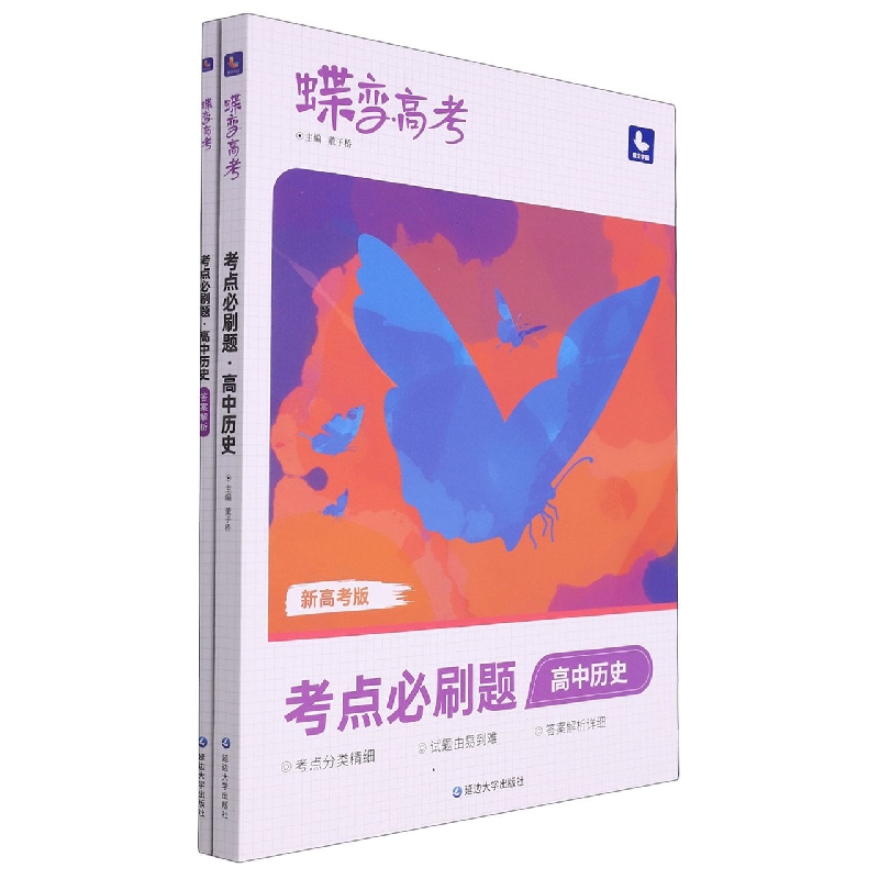 高中历史（考点必刷题新高考版）/蝶变高考