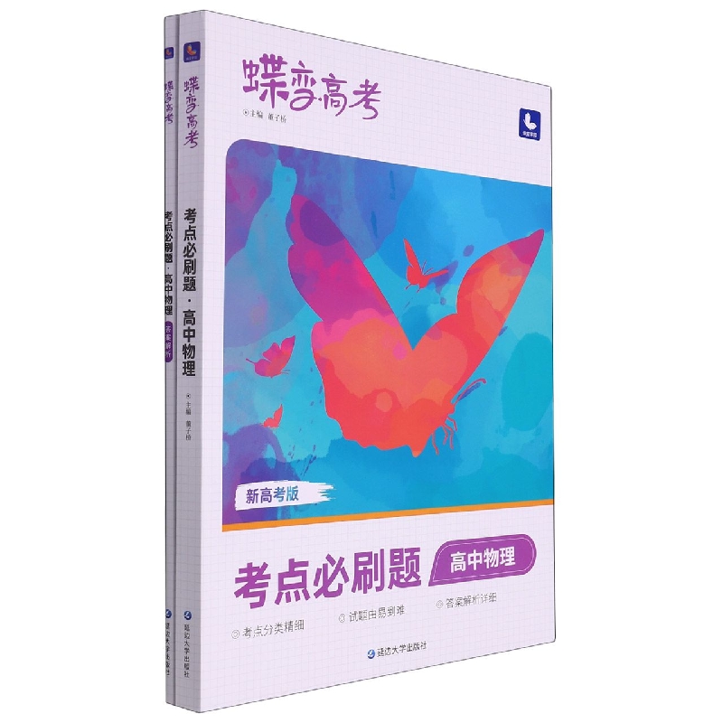 高中物理（考点必刷题新高考版）/蝶变高考