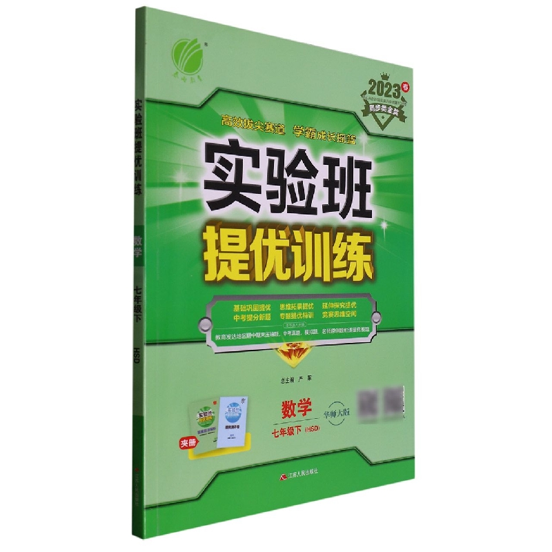 实验班提优训练 七年级数学（下） 华师大版 2023年春新版