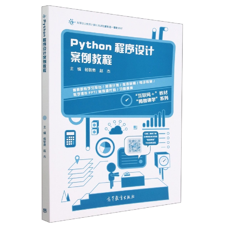 Python程序设计案例教程