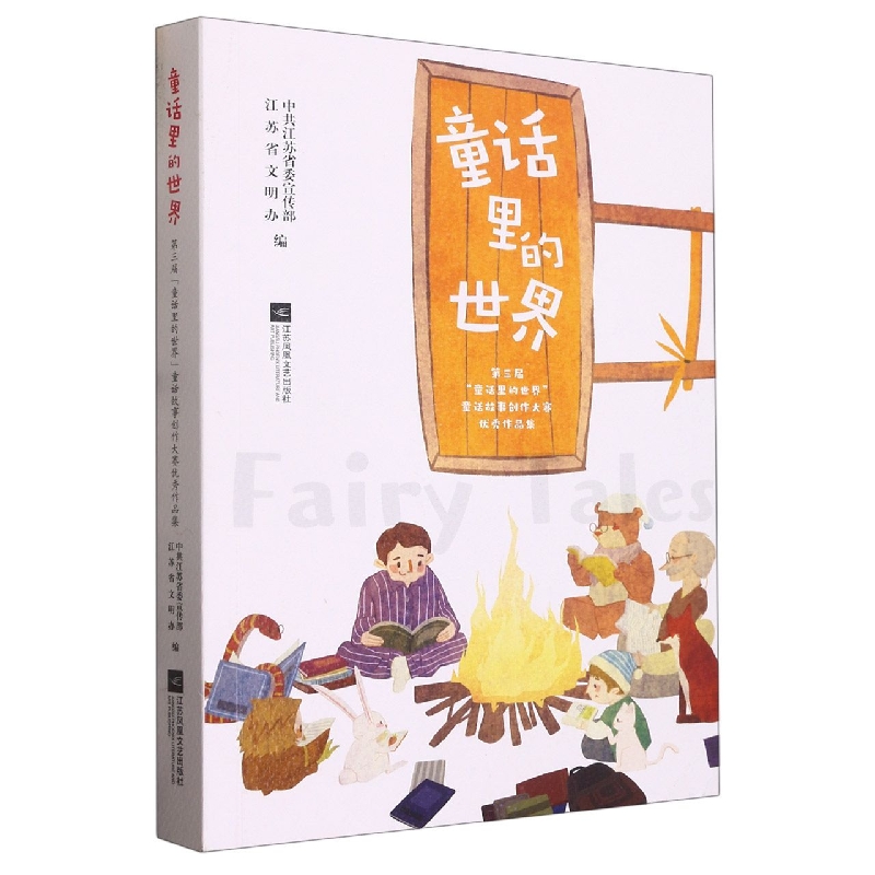 童话里的世界（第三届童话里的世界童话故事创作大赛优秀作品集）