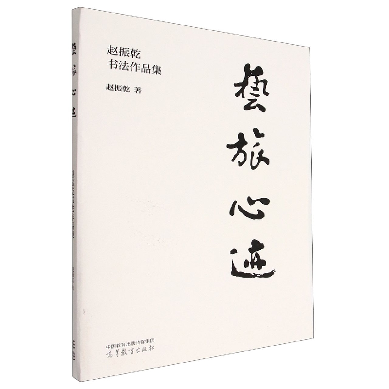艺旅心迹——赵振乾书法作品集