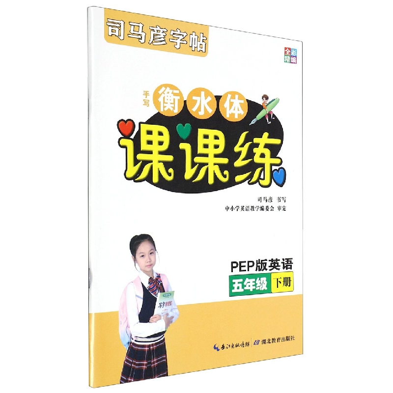 手写衡水体课课练（5下PEP版英语全彩精编）/司马彦字帖