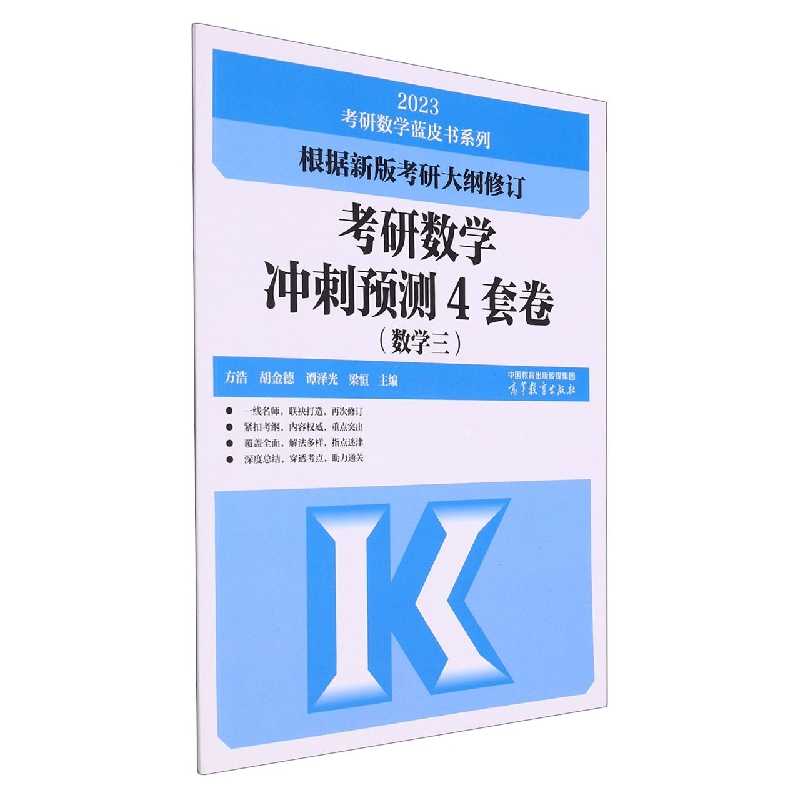 考研数学冲刺预测4套卷（数学三）
