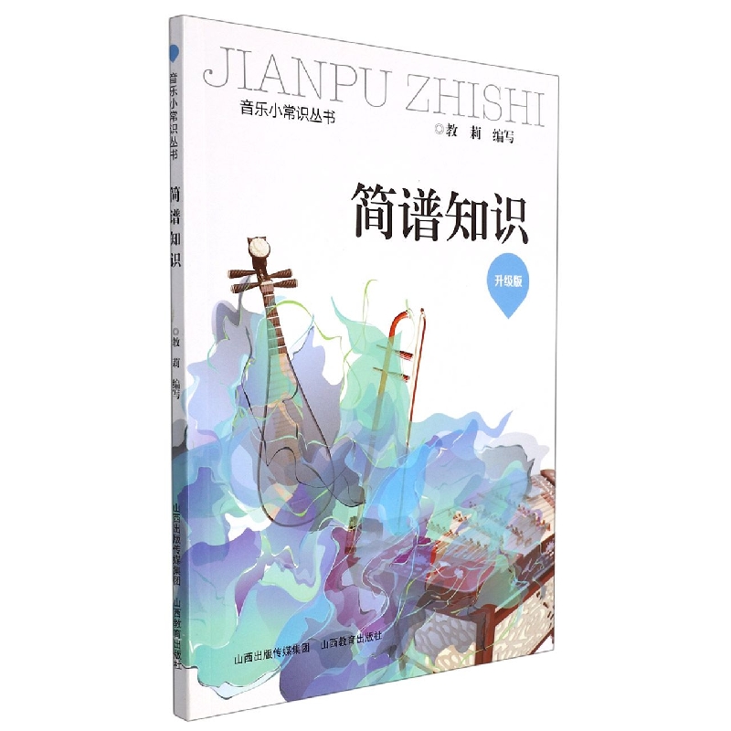 简谱知识（升级版）/音乐小常识丛书