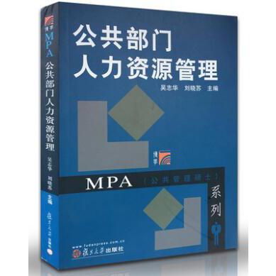 公共部门人力资源管理/MPA公共管理硕士系列