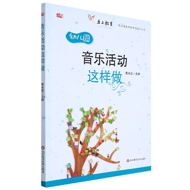 幼儿园音乐活动这样做（附光盘）/幼儿园教师胜任力培训丛书
