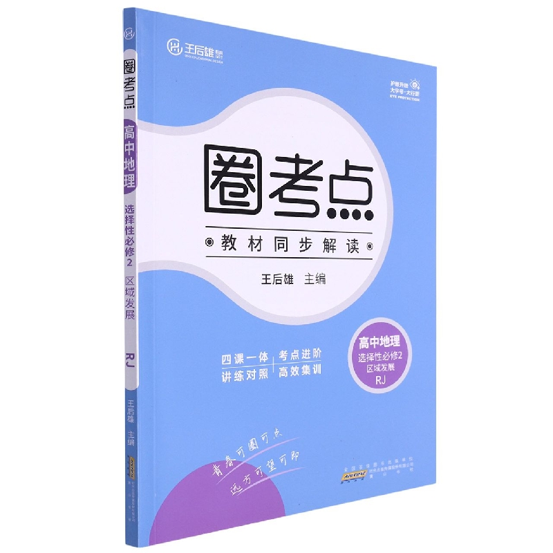 高中地理（选择性必修2区域发展RJ）/圈考点