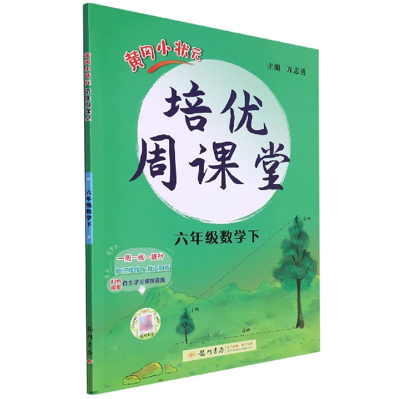 六年级数学（下）/黄冈小状元培优周课堂