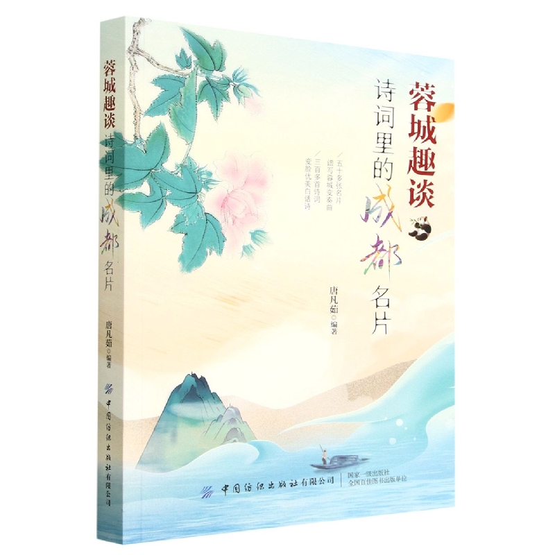 蓉城趣谈：诗词里的成都名片