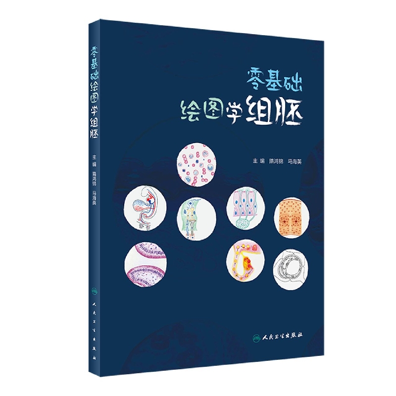 零基础绘图学组胚（创新教材）