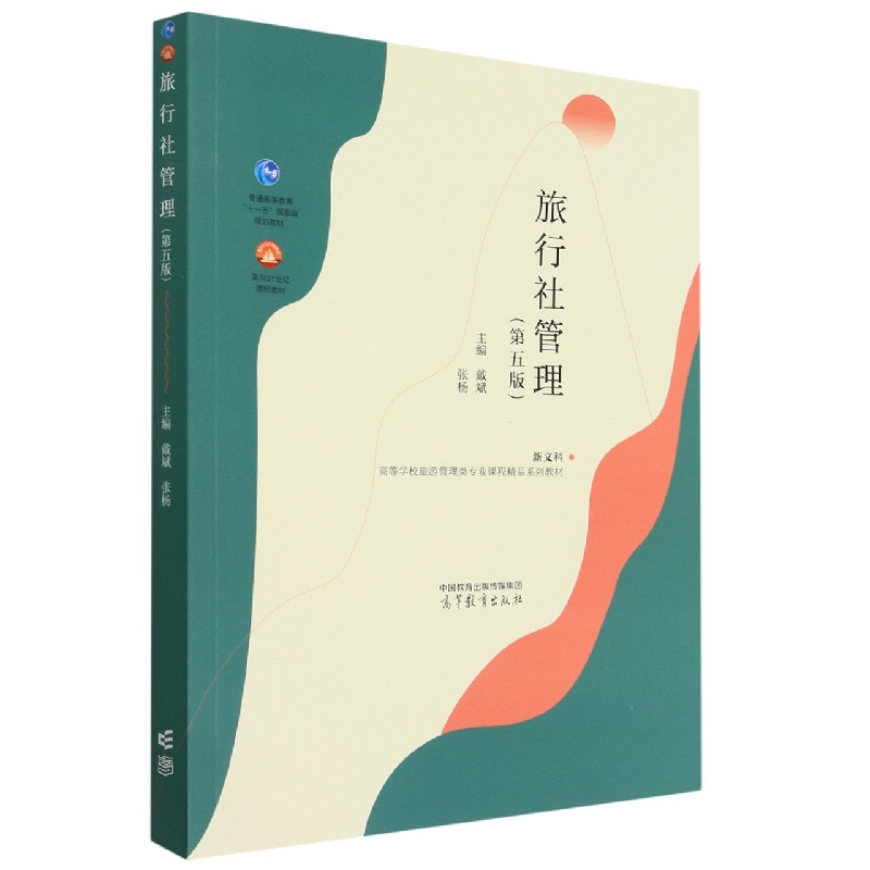 旅行社管理 第五版