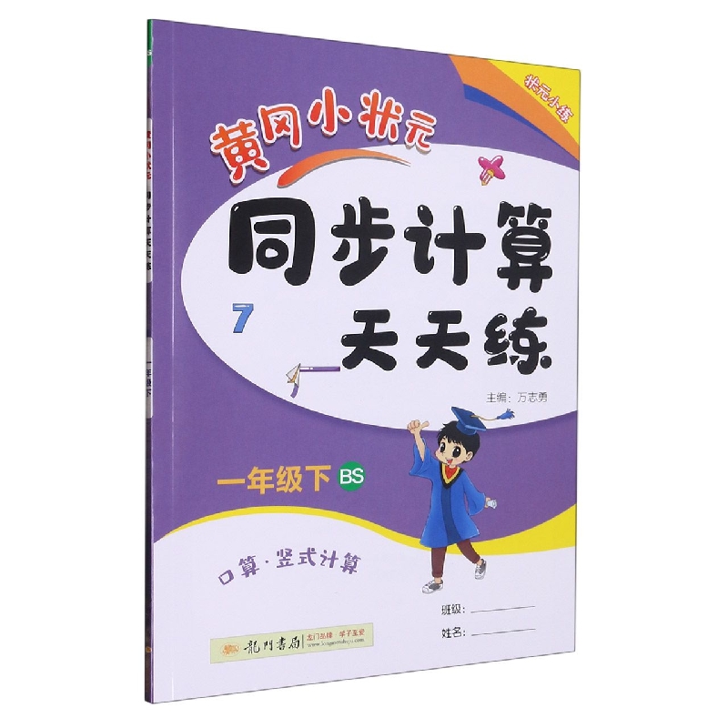 黄冈小状元同步计算天天练（1下BS口算竖式计算）