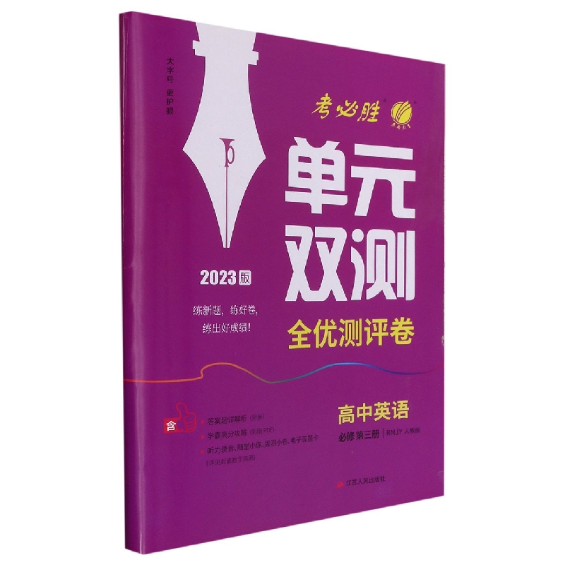 高中英语（必修第3册RMJY人教版2023版）/单元双测全优测评卷