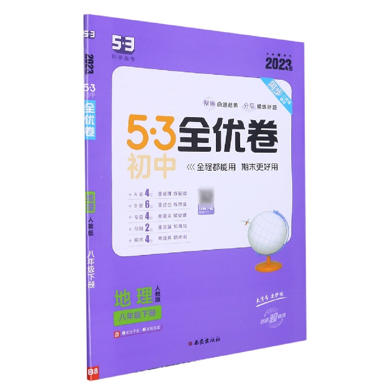 2023版《5.3》初中全优卷八年级下册  地理（人教版）