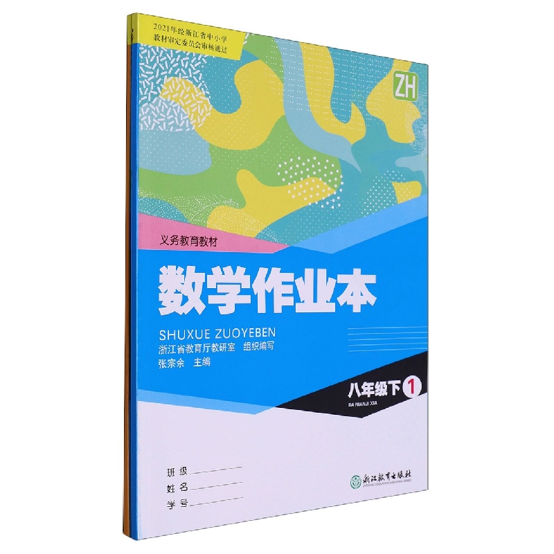 数学作业本（8下ZH共2册）/义教教材