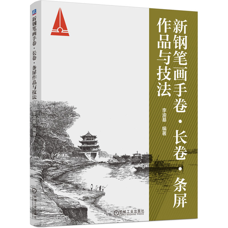 新钢笔画手卷、长卷、条屏作品与技法