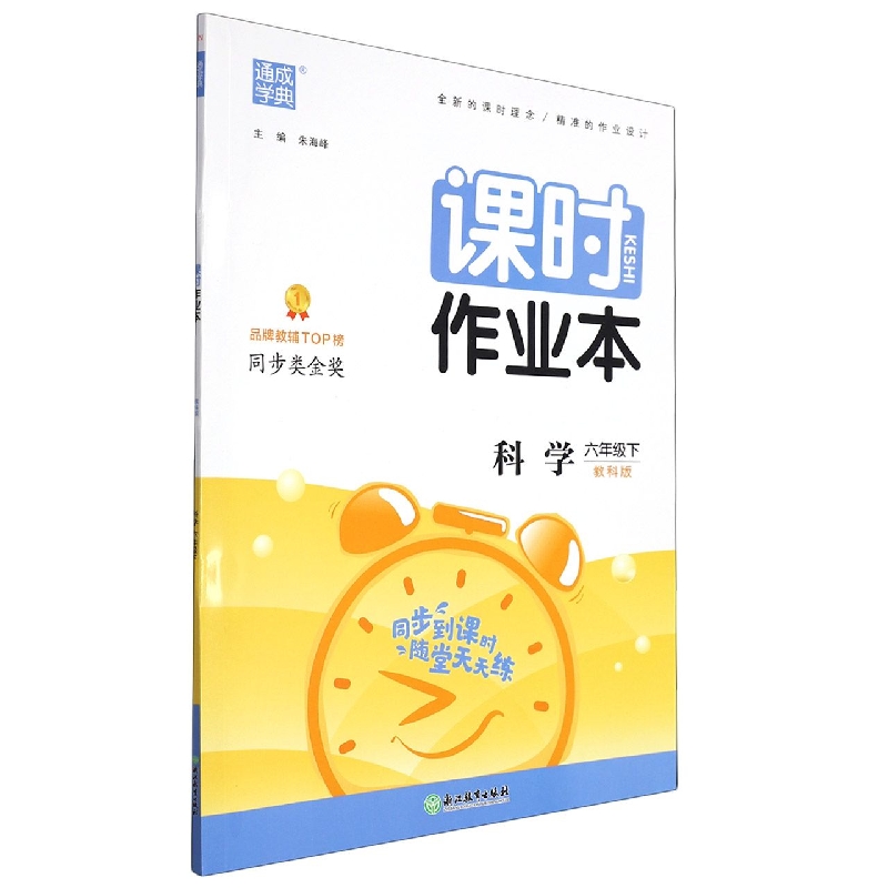 科学（6下教科版）/课时作业本