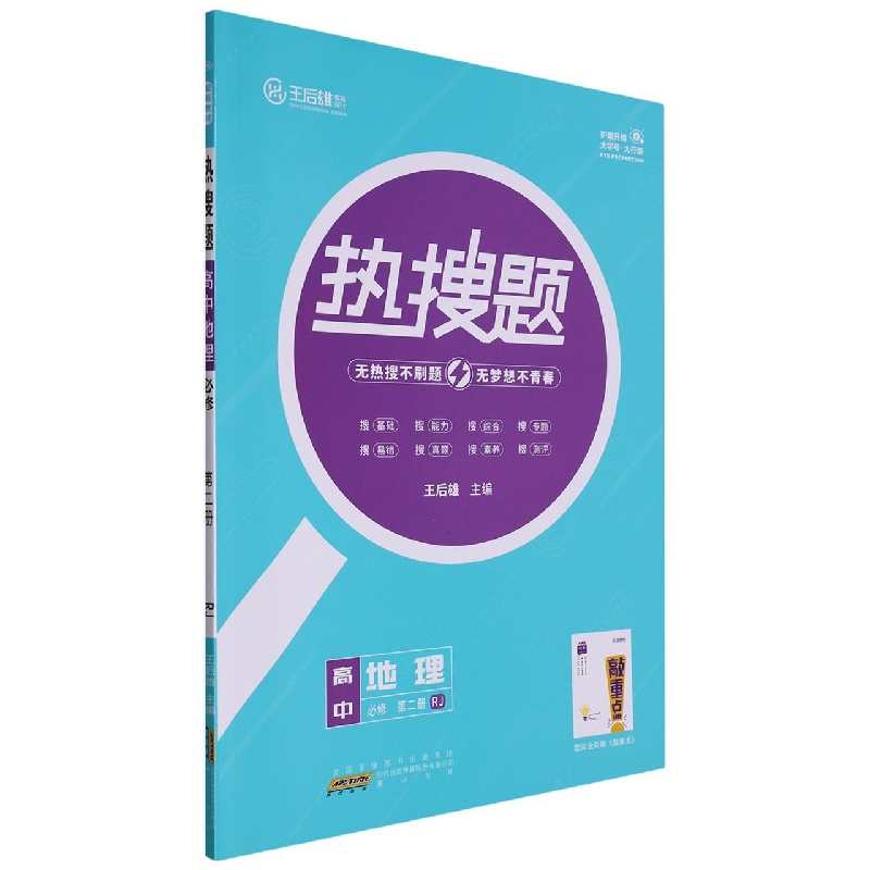 高中地理（必修第2册RJ配新教材）/热搜题