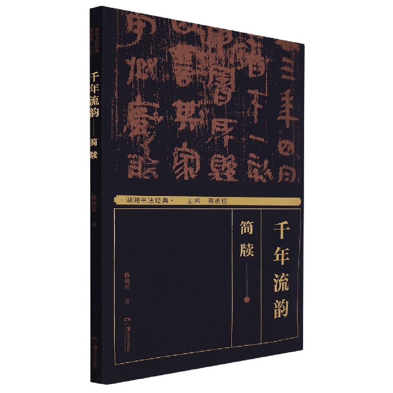 湖湘书法经典:千年流韵——简牍