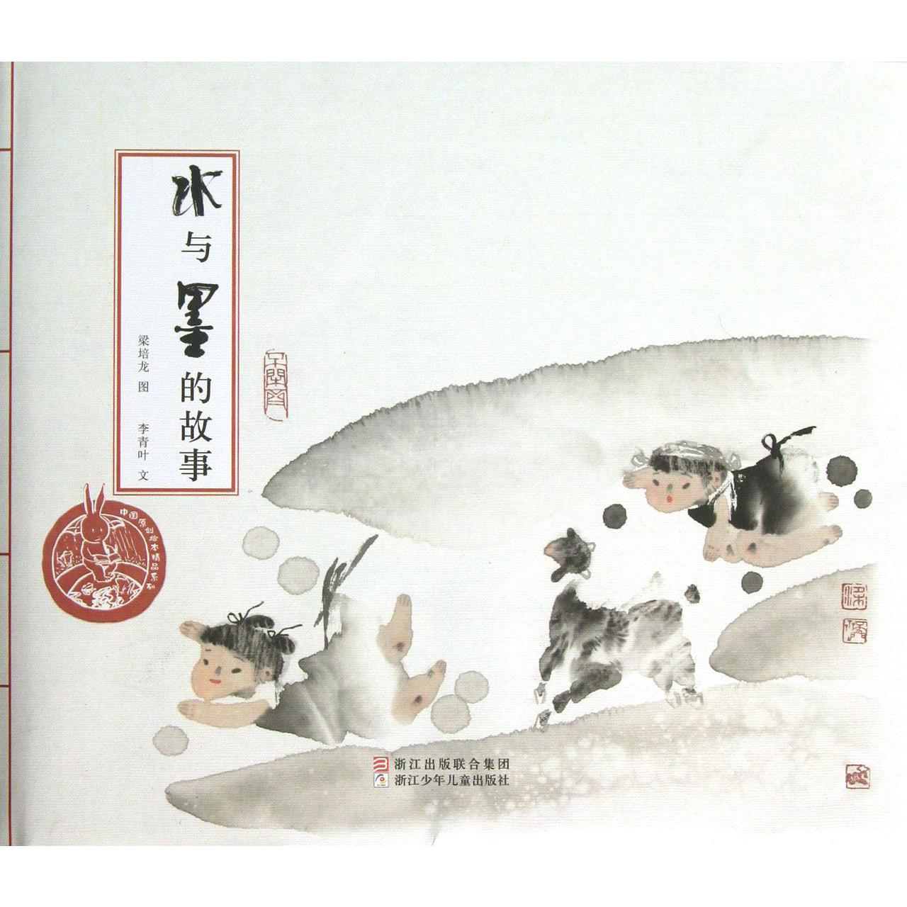 水与墨的故事(精)/中国原创绘本精品系列