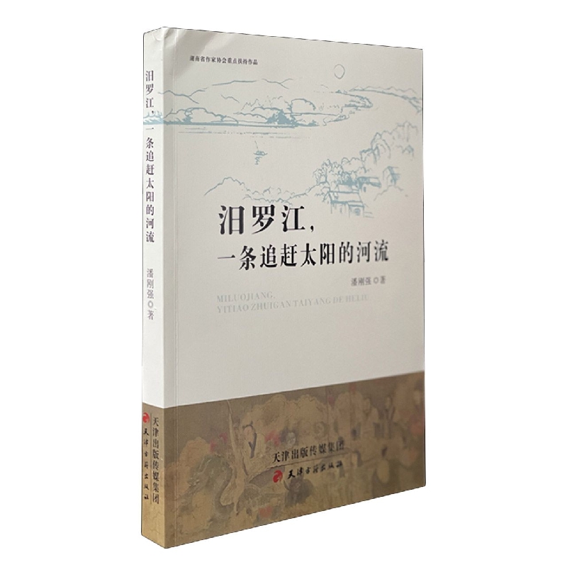汨罗江一条追赶太阳的河流