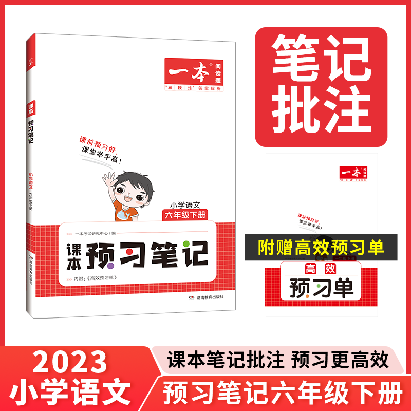 2023一本·小学语文课本预习笔记(六年级下册)