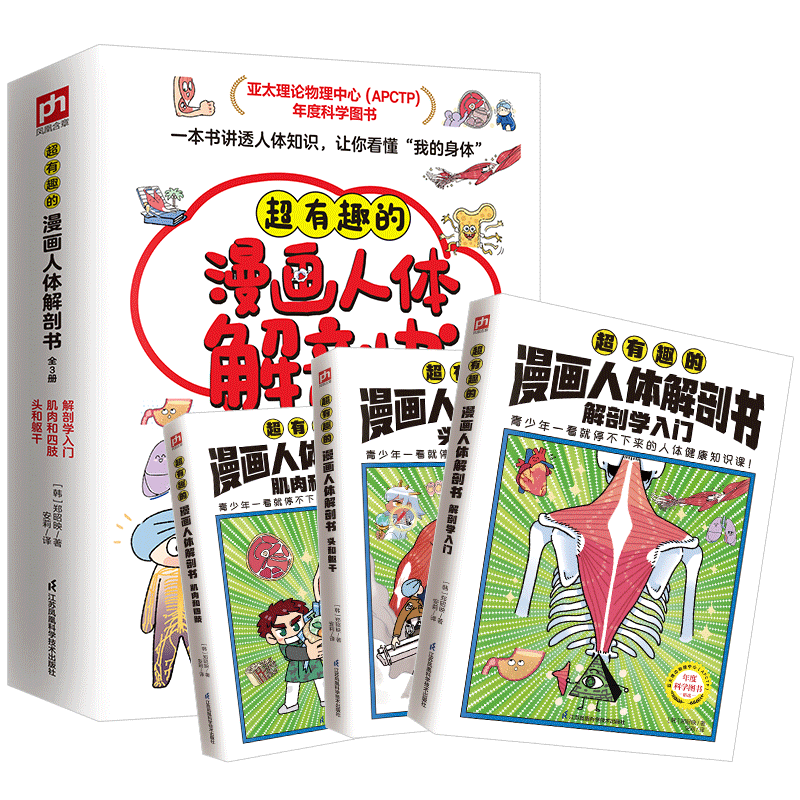 超有趣的漫画人体解剖书(全3册)