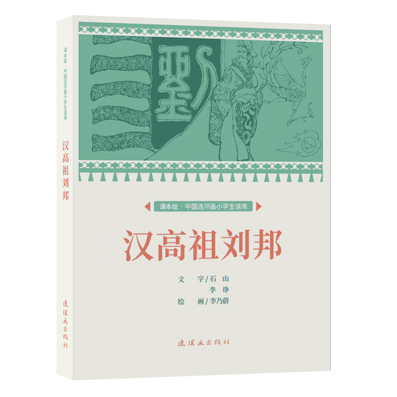 课本绘.中国连环画小学生读库 汉高祖刘邦