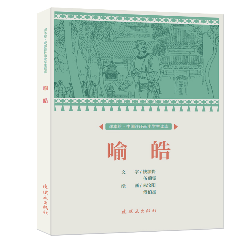 课本绘·中国连环画小学生读库 喻皓