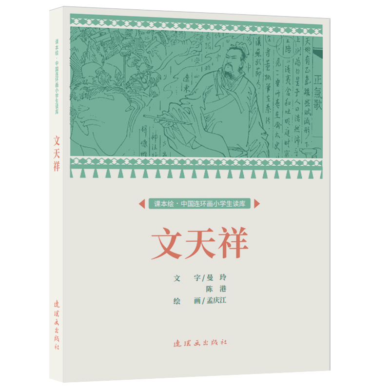 课本绘.中国连环画小学生读库 文天祥