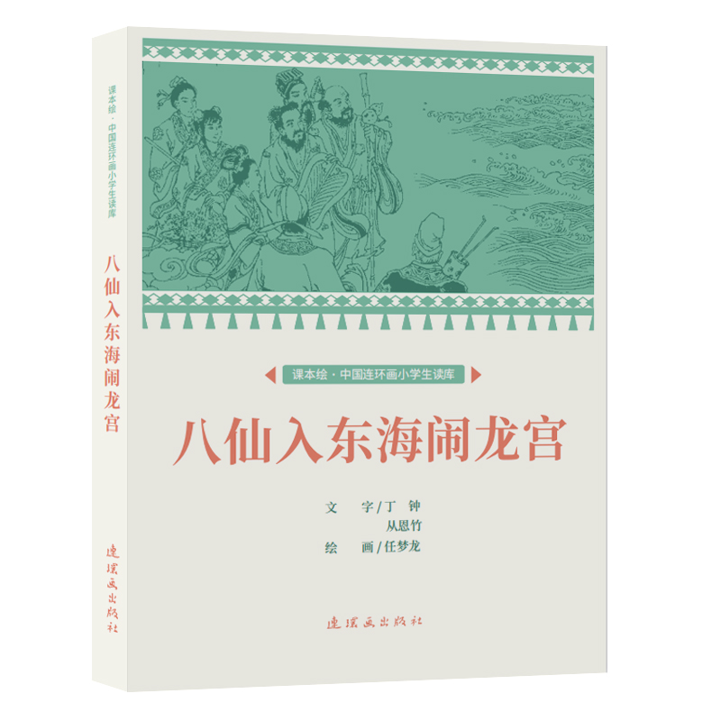 课本绘·中国连环画小学生读库  八仙入东海闹龙宫　